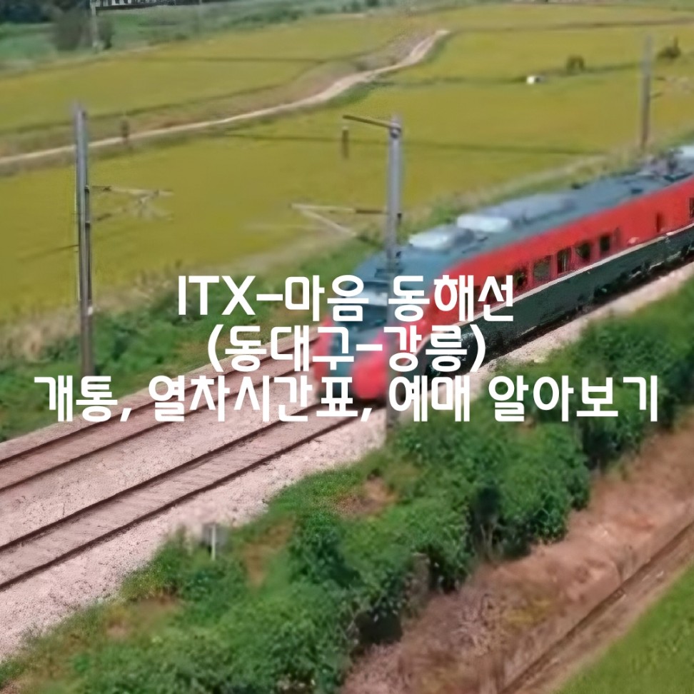 ITX 마음 동해선(동대구-강릉) 개통, 정차역, 열차시간표, 열차표 예매 알아보기