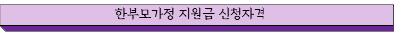 한부모가정 지원금 신청조건 글씨그림