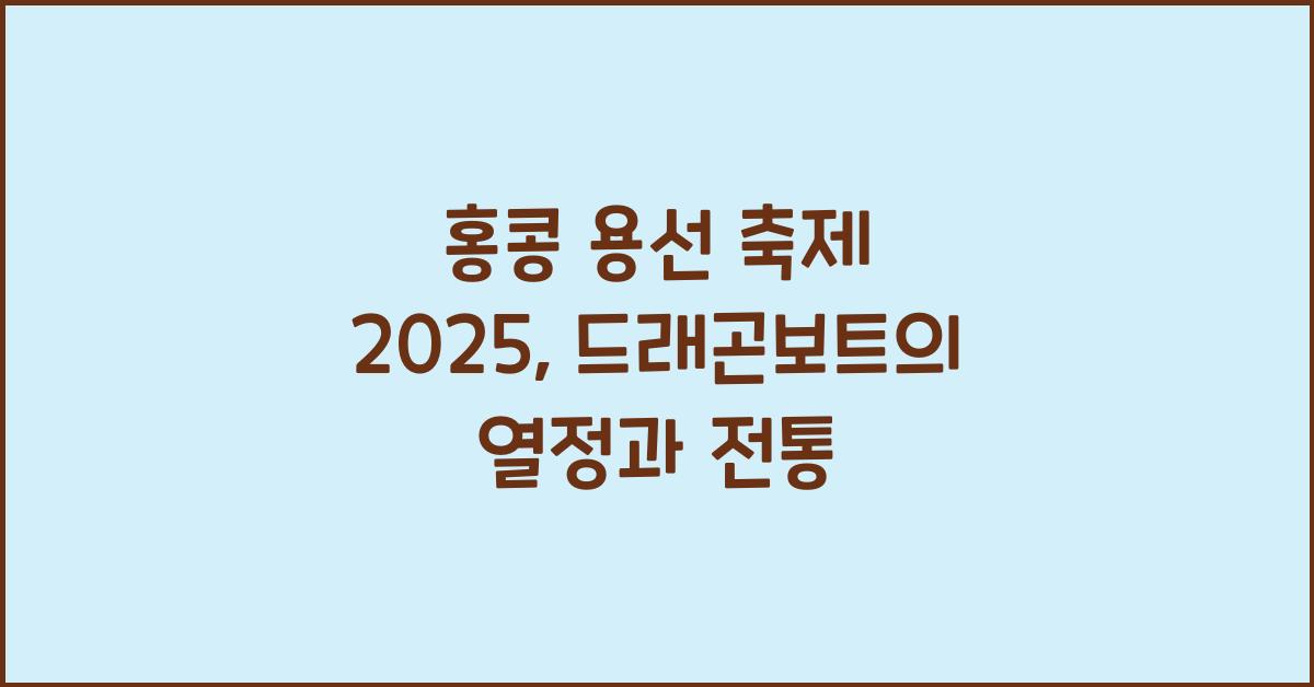 홍콩 용선 축제