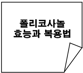 폴리코사놀 효능과 복용법