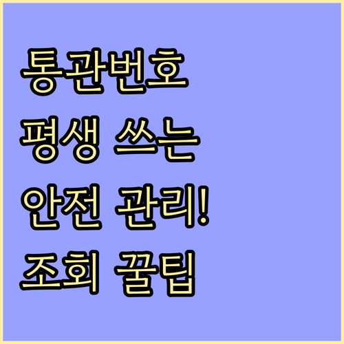 평생 사용하는 개인통관고유부호 안전한..