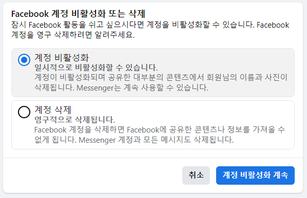 페이스북.탈퇴와 비활성화.계정삭제.방법 총정리