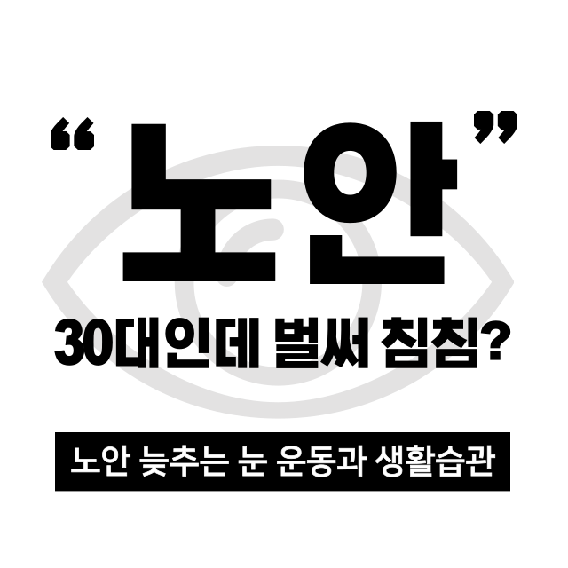 노안