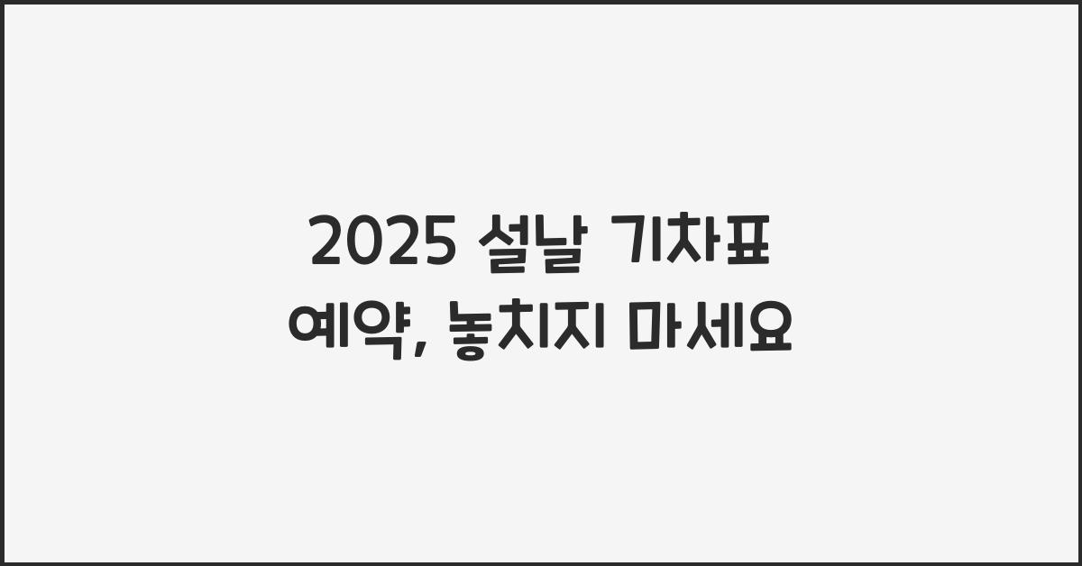 2025 설날 기차표 예약