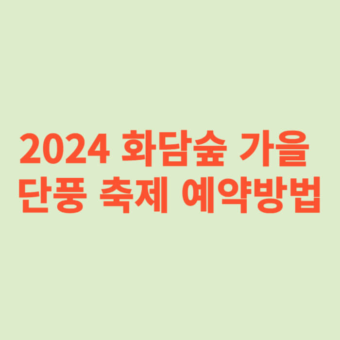 2024 화담숲 가을 단풍 축제 예약방법