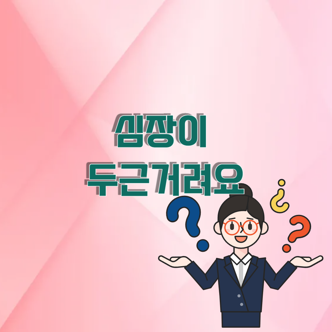 심장이 두근거려요