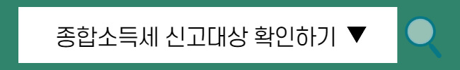 종합소득세 간편장부 신고방법