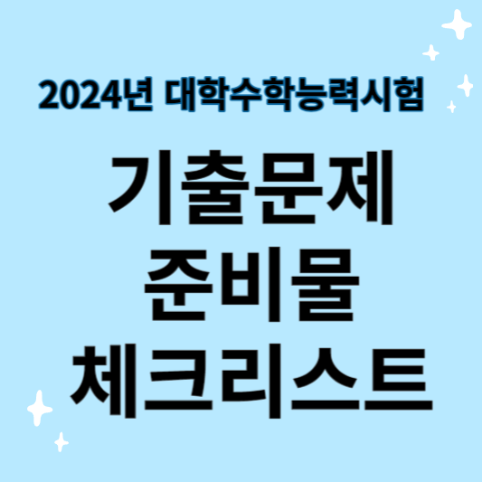 수능 기출문제부터 준비물 체크리스트