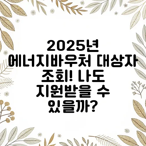 2025년 에너지바우처 대상자 조회! 나도 지원받을 수 있을까?