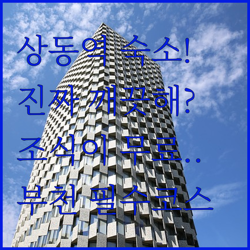 상동역 부근 부천 숙소 추천 깨끗한 ..