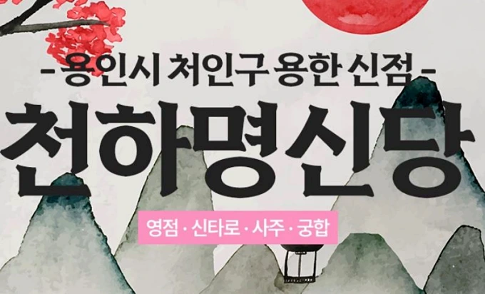 용인 신점 잘 보는 곳 대표 사진