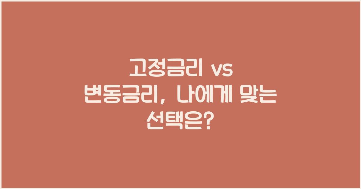 고정금리 vs 변동금리
