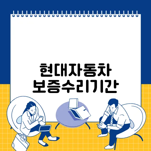 현대자동차 보증수리기간