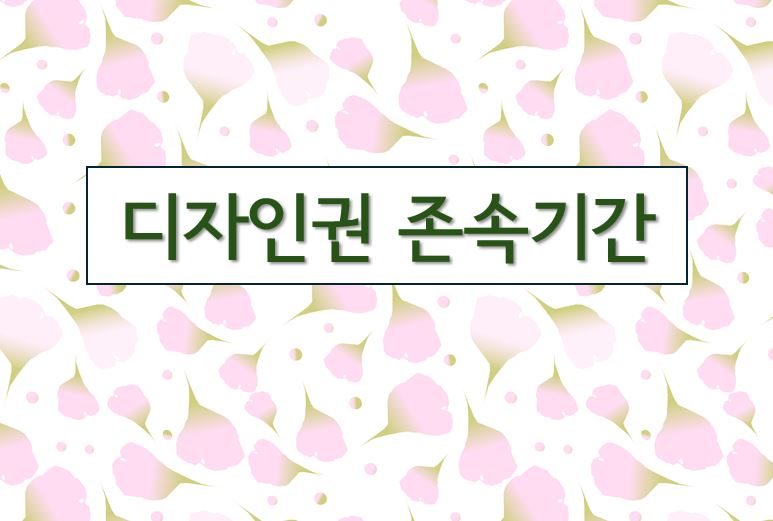 디자인권 존속기간이라고 적힌 이미지
