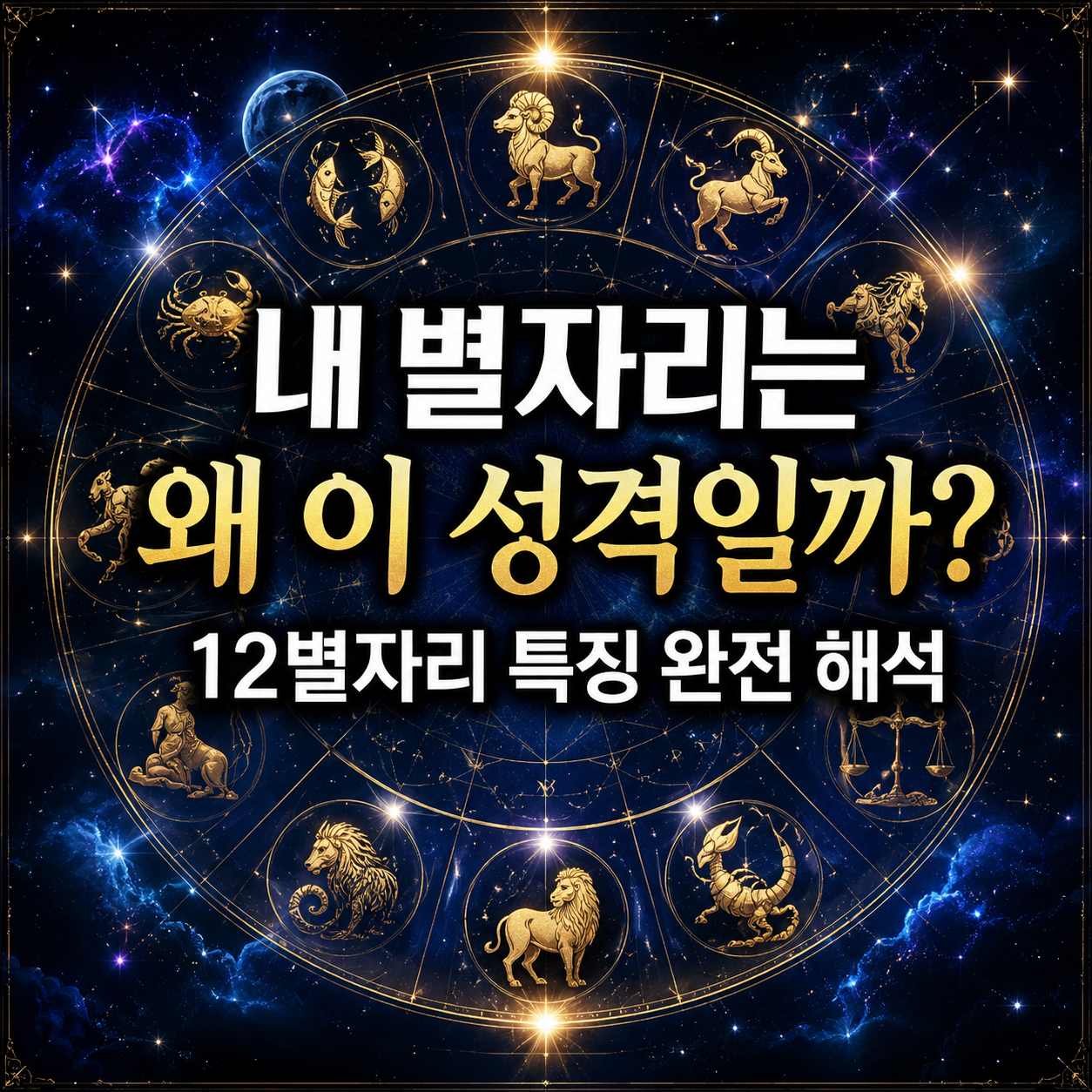 별자리 성격