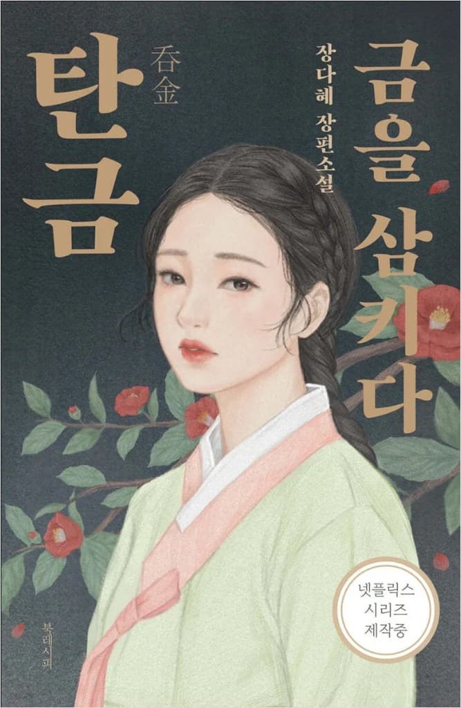 Cover of the original novel Tangeum: Swallowing Gold by Jang Da-hye.