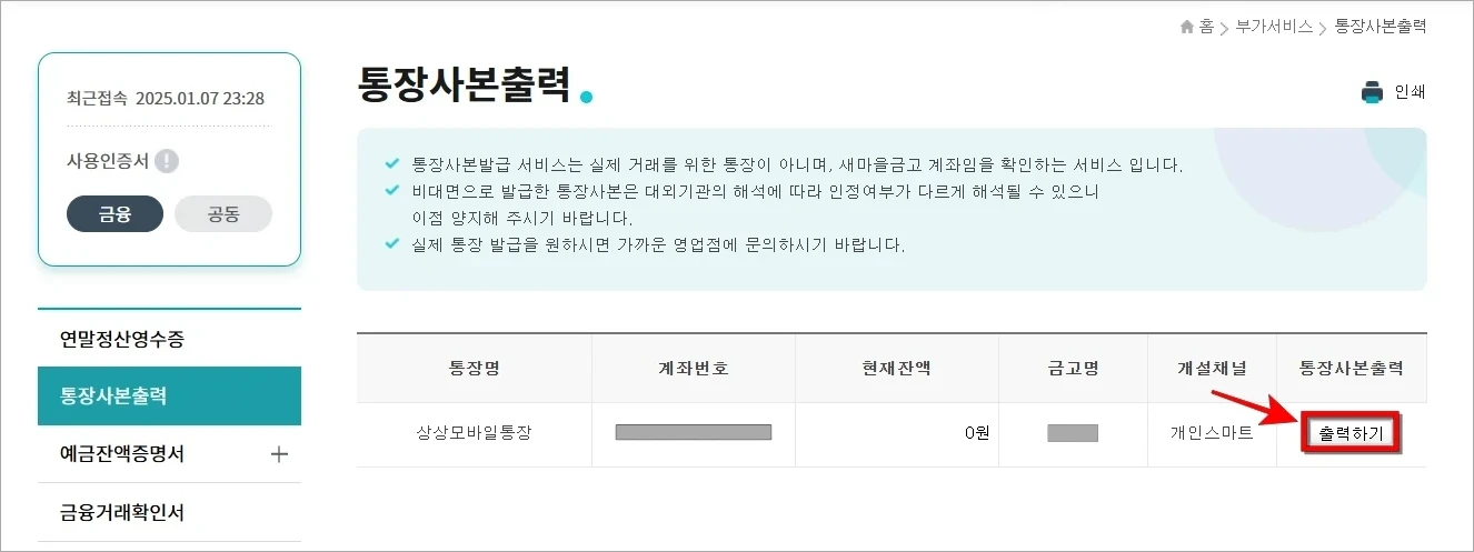 통장사본 출력 메뉴에 표시되는 계좌의 '출력하기'를 선택