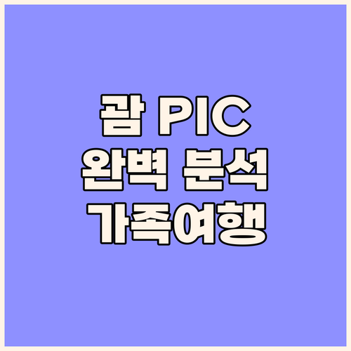 괌 PIC 리조트 완벽 분석! 워터파..