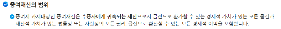 증여 재산 범위