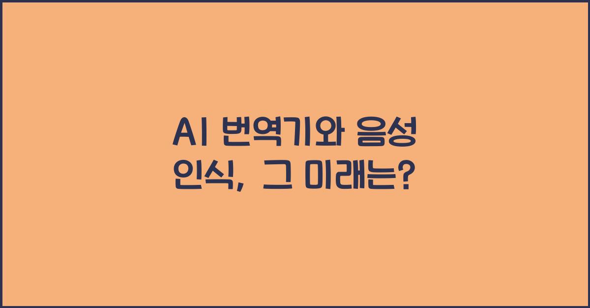 AI 번역기, 음성 인식
