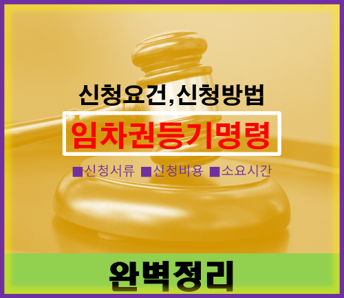 임차권등기명령 방법 및 필요서류