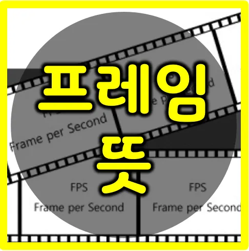 프레임 뜻과 뉴스에서 자주 나오는 단어 해설_5