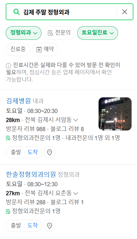 김제 일요일 문 여는 정형외과 목록 ❘ 토요일, 주말, 공휴일 진료 영업 병원 리스트