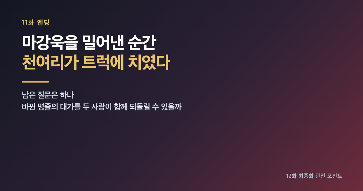 오싹한 연애 11화 리뷰｜양세종 대신 트럭에 치인 박은빈, 펜던트가 바꾼 명줄 내용 이미지 6