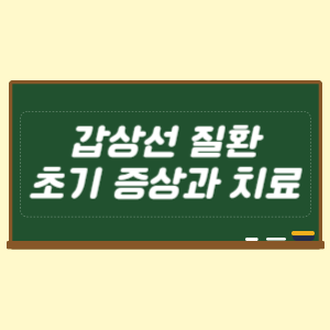 갑상선 질환의 초기 증상과 치료방법