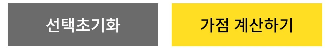 4 청약가점 계산 버튼 누르기