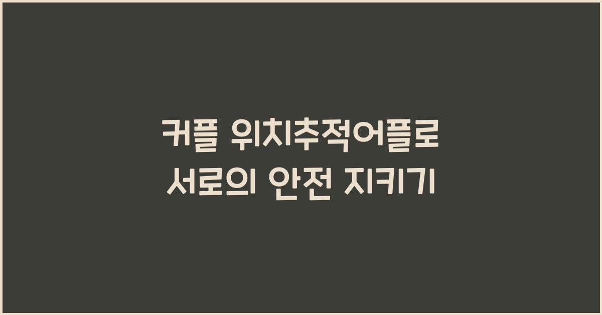 커플 위치추적어플