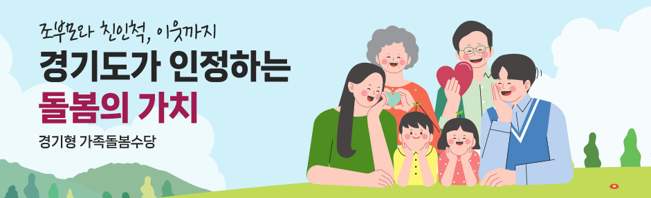 2026년 경기 가족돌봄수당 100% 받는 법