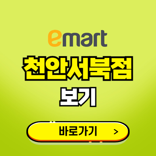 천안 이마트 천안서북점 휴무일, 오픈시간, 고객센터, 층별 안내, 무료주차권 발급받기