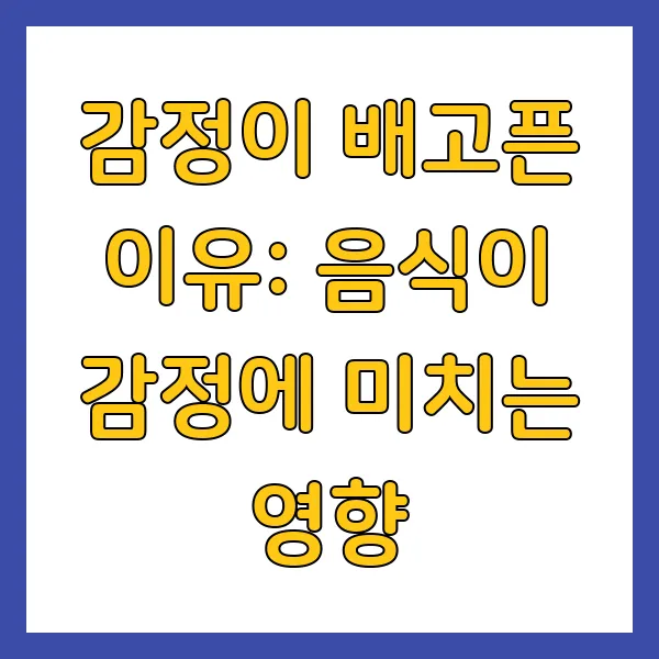 음식이 감정에 미치는 영향