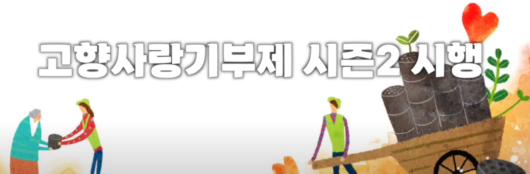 고향사랑기부제