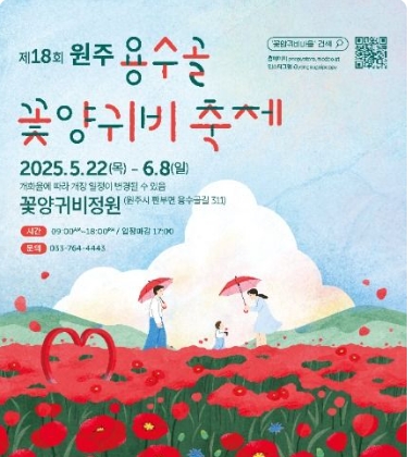2025 원주용수골꽃양귀비축제
