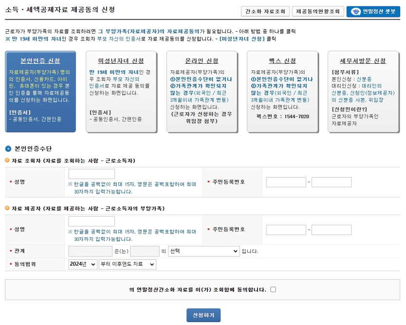 소득-세액공제자교-제공동의-신청화면
