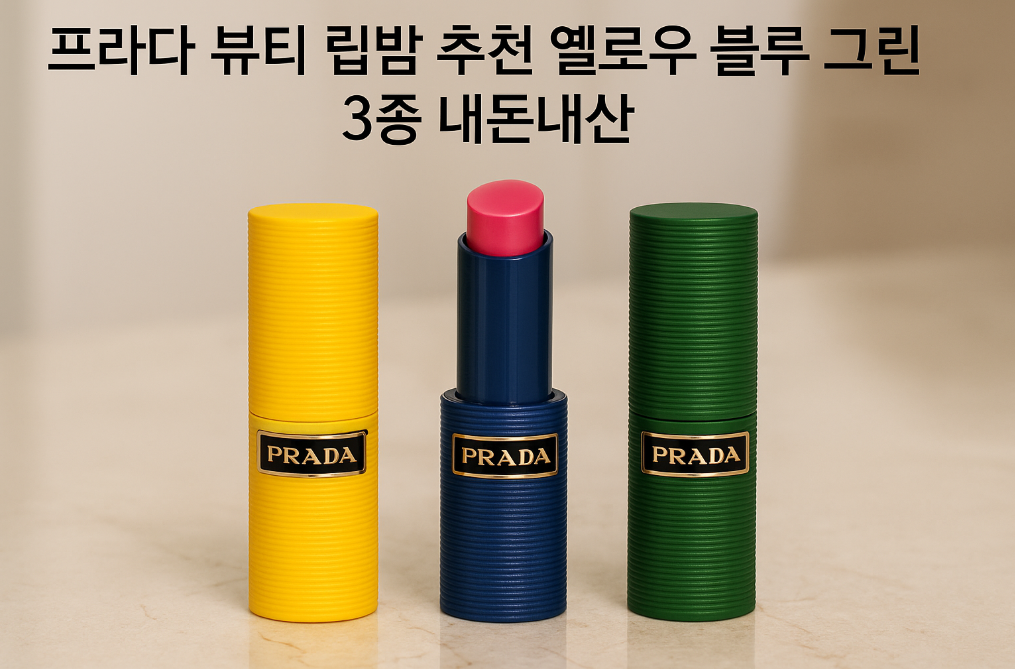 프라다 뷰티 립밤 3색 완벽 비교, 이것만 알면 끝!