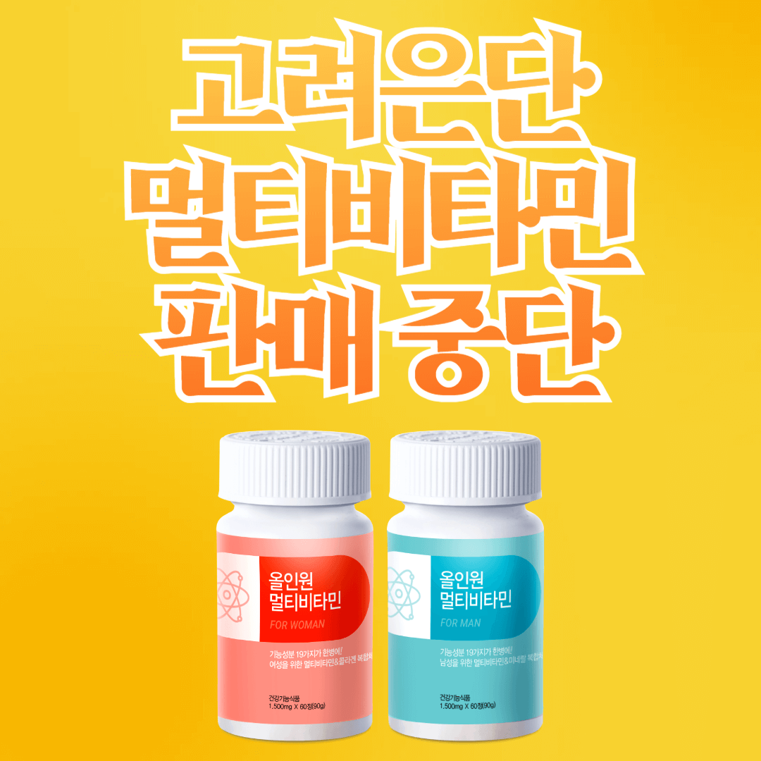 고려은단 멀티비타민 판매 중단