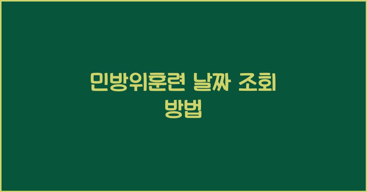 민방위훈련 날짜 조회