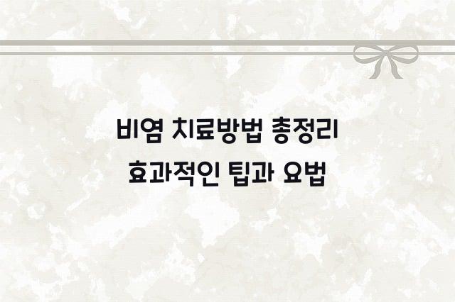 비염 치료방법