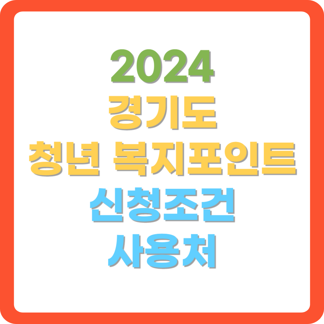 2024-경기도-청년복지포인트-신청