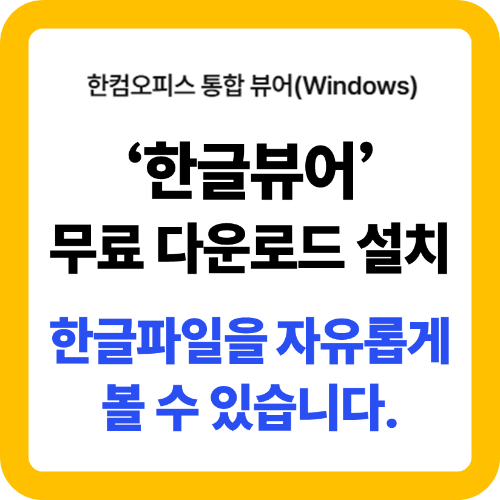 한글뷰어 무료 다운로드 및 설치