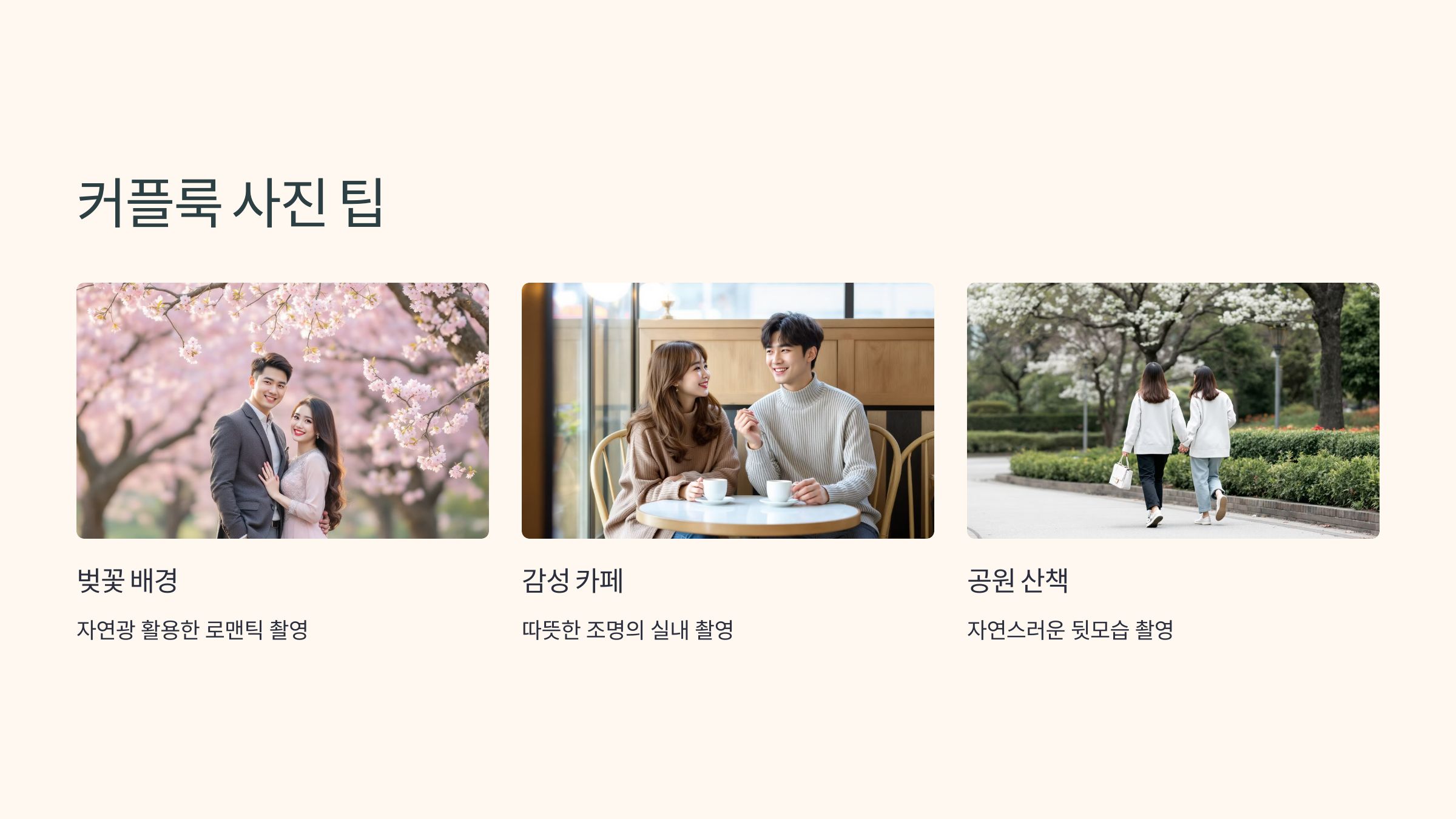 커플룩 사진 팁