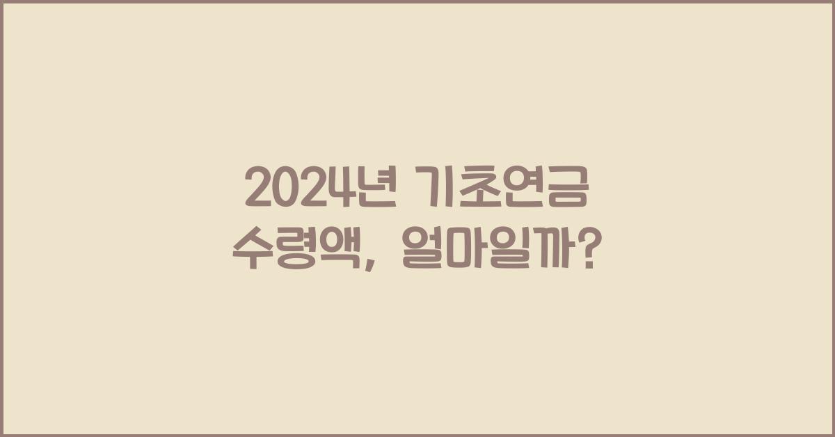 기초연금 수령액