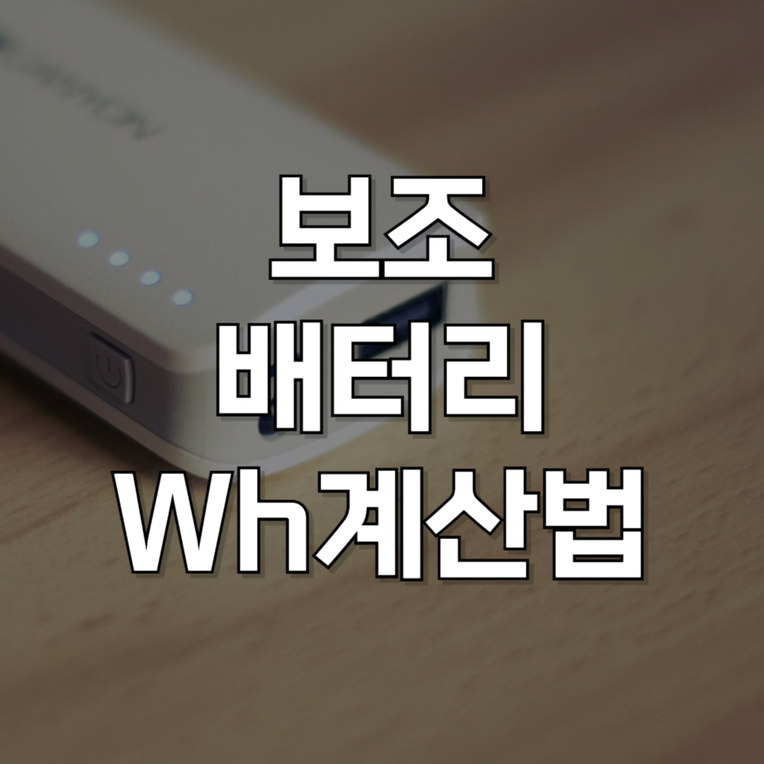 해외여행 준비의 핵심 팁: 보조배터리 Wh 용량 계산, 어렵지 않습니다!