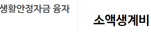 근로복지공단 소액생계비