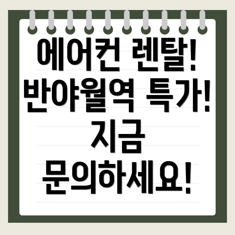 반야월역 에어컨 렌탈