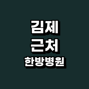 김제시 한방병원