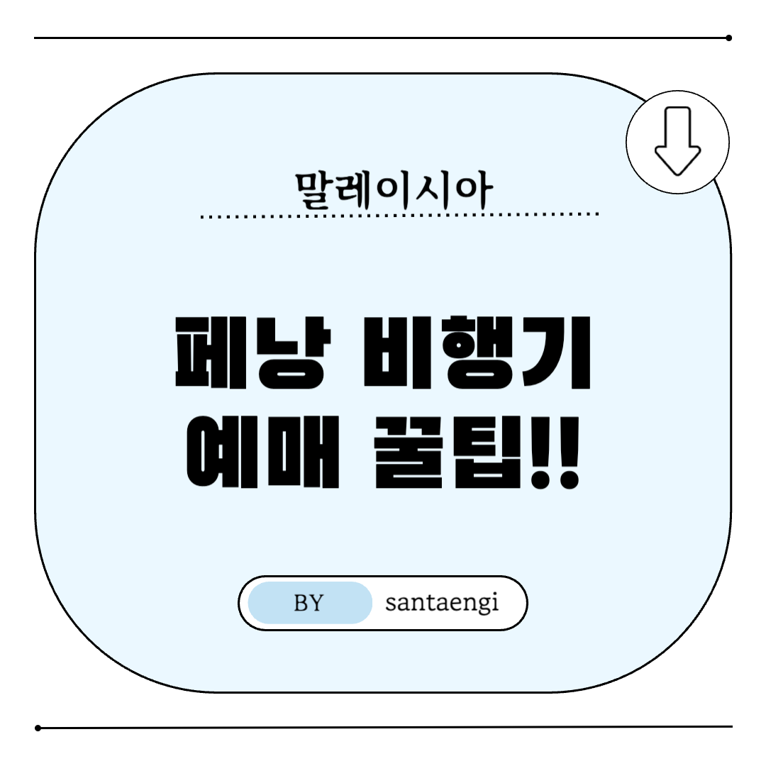 말레이시아-페낭지역-비행기예매-꿀팁-썸네일